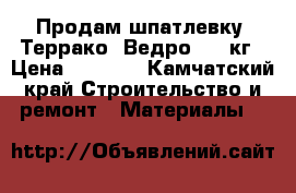 Продам шпатлевку “Террако“ Ведро -25 кг › Цена ­ 1 100 - Камчатский край Строительство и ремонт » Материалы   